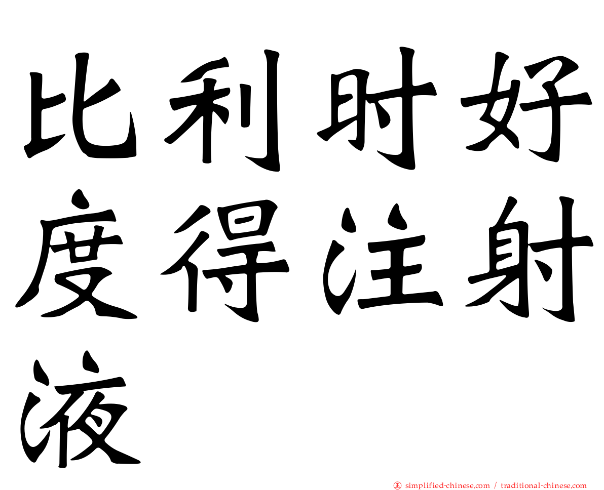 比利时好度得注射液