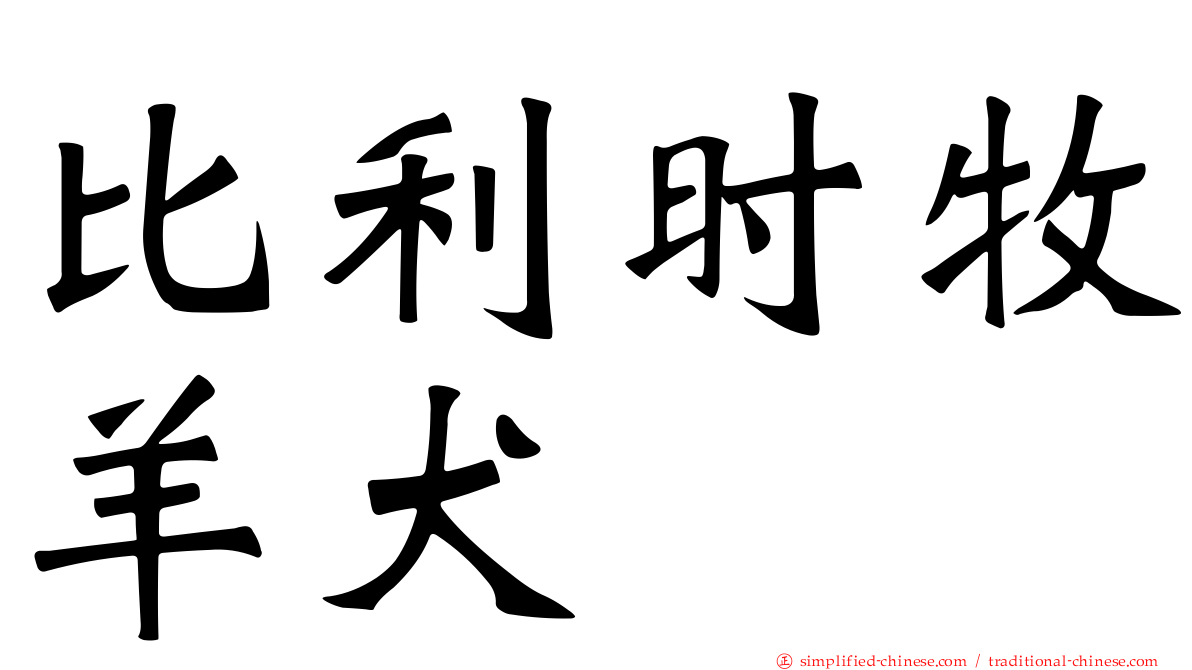 比利时牧羊犬