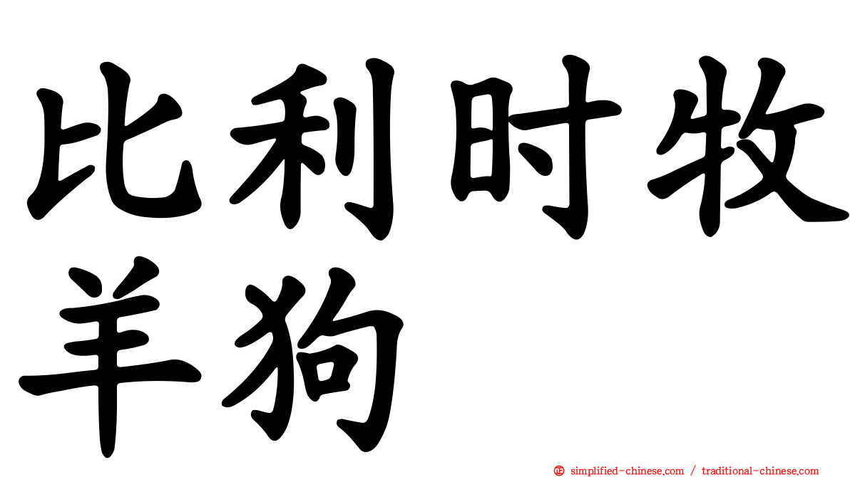 比利时牧羊狗