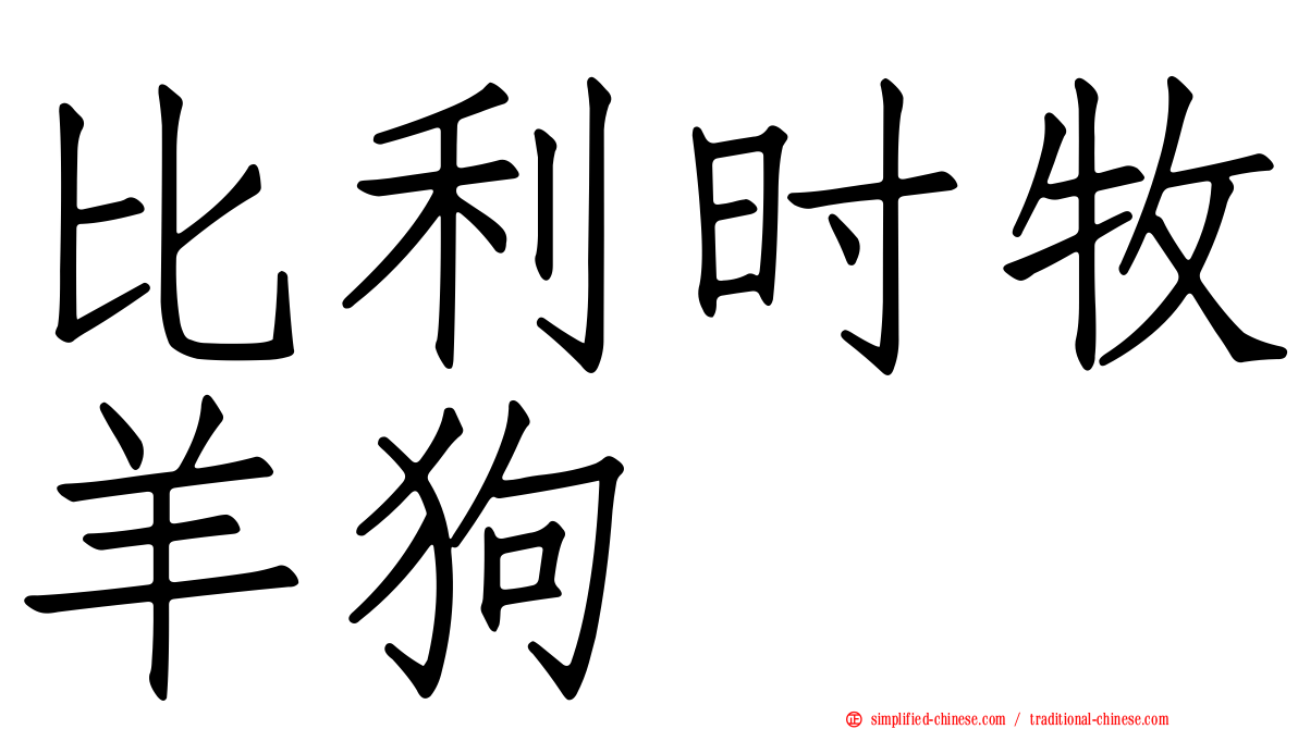 比利时牧羊狗