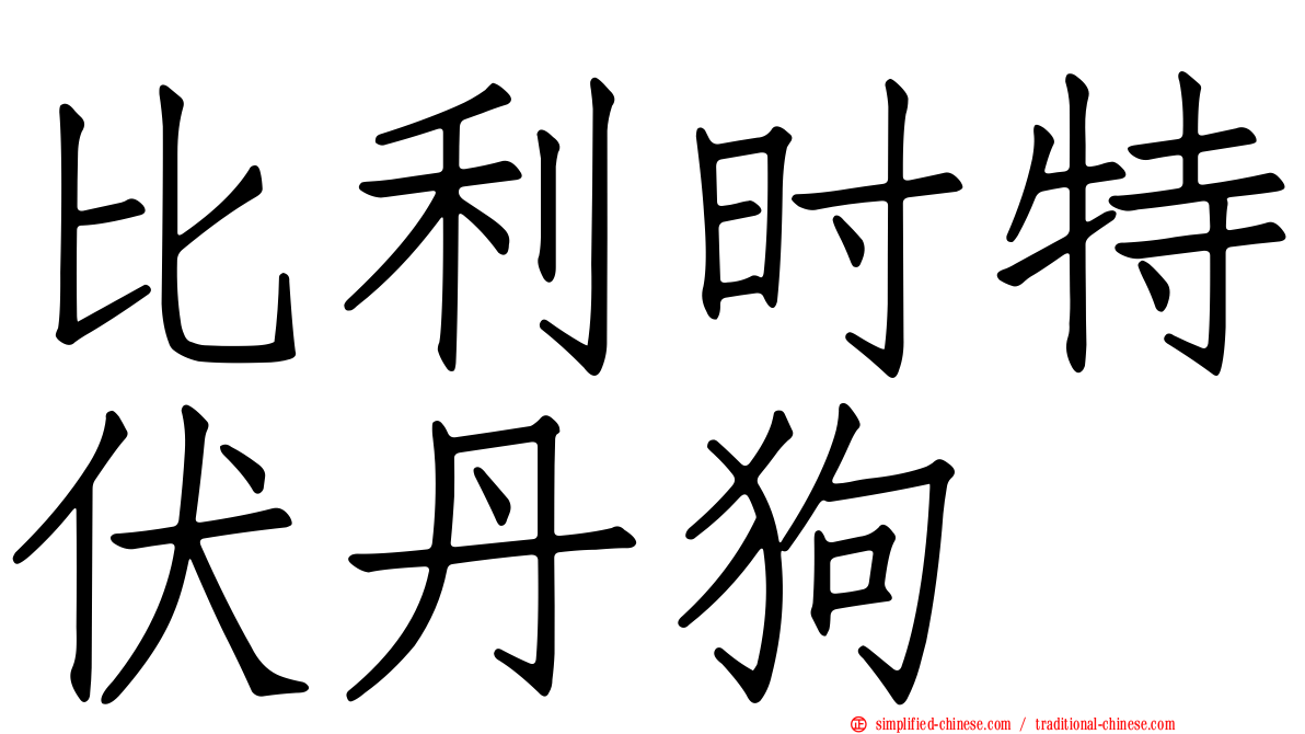 比利时特伏丹狗