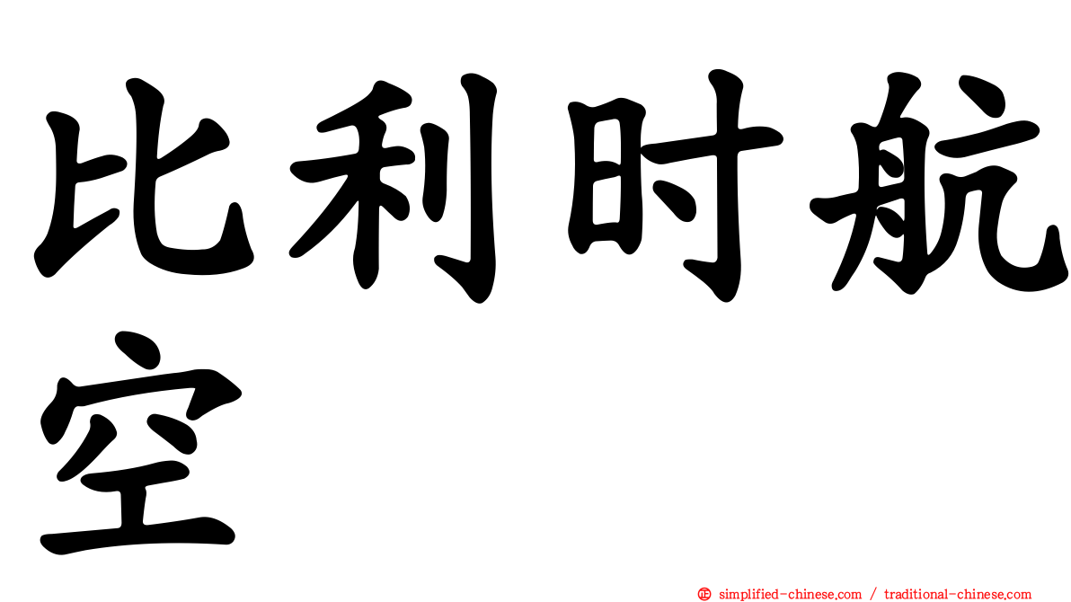 比利时航空