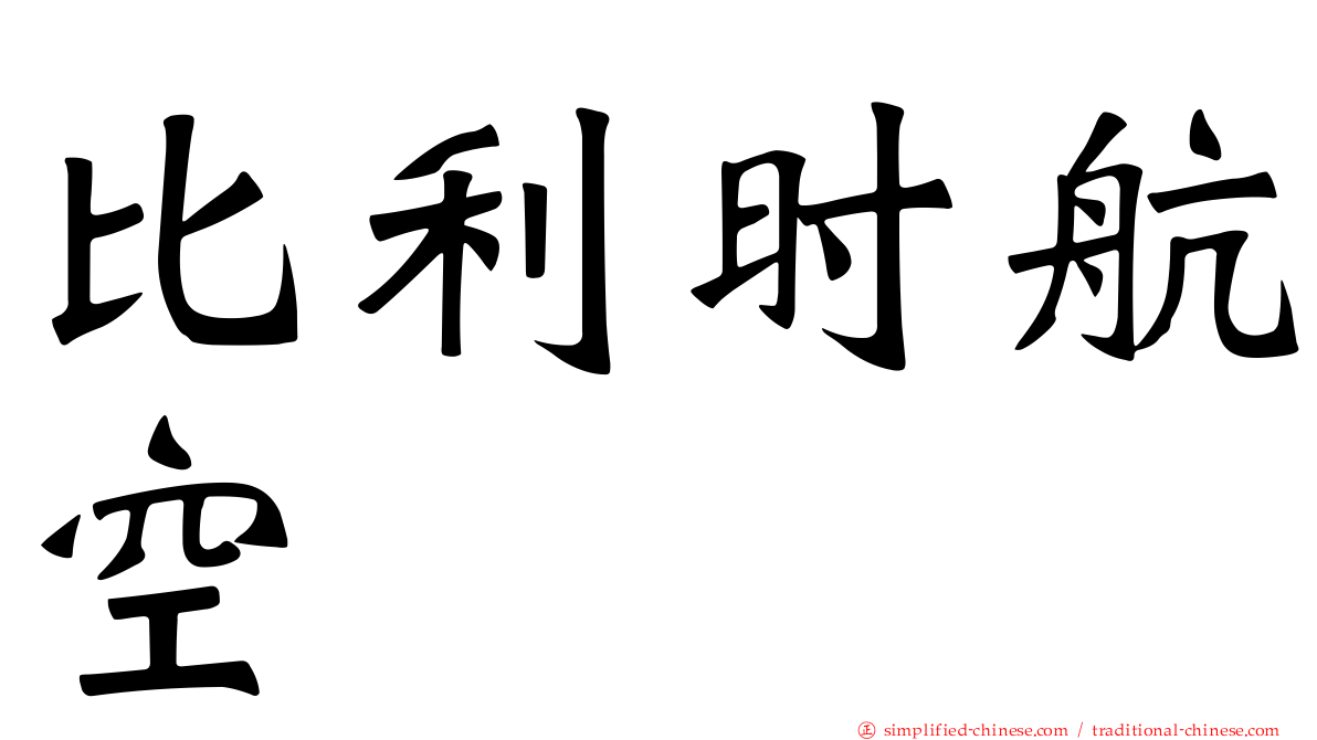 比利时航空