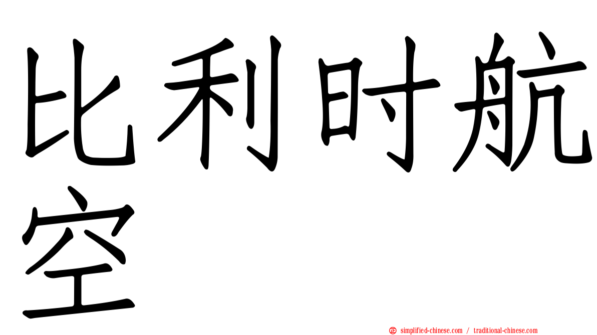 比利时航空