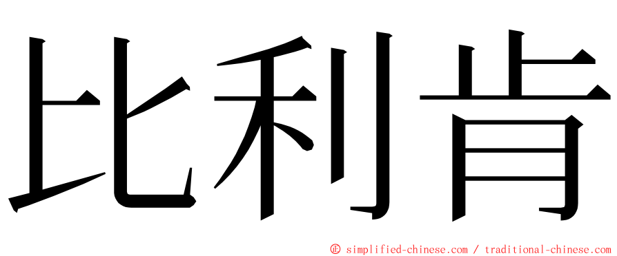 比利肯 ming font