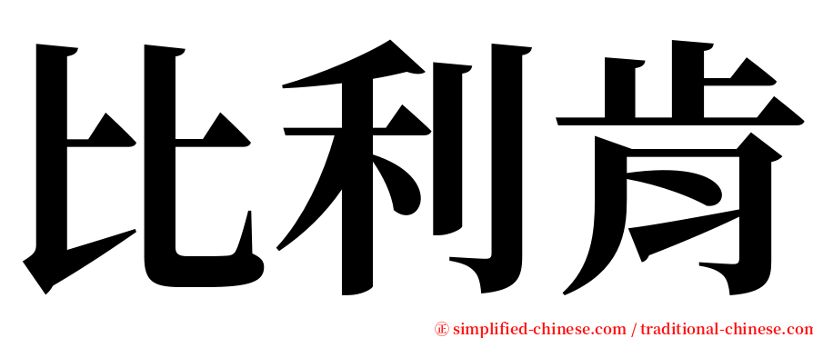 比利肯 serif font
