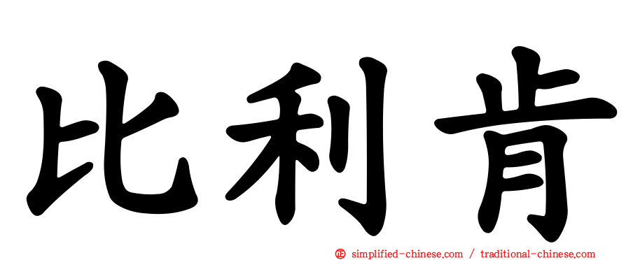 比利肯