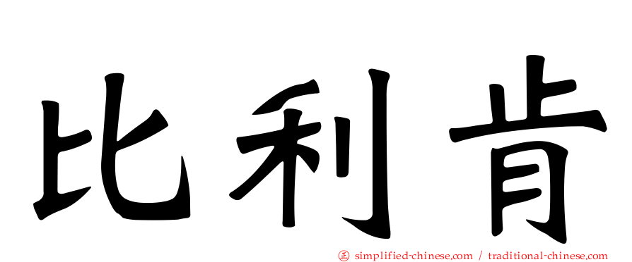 比利肯