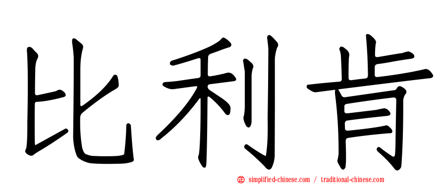 比利肯
