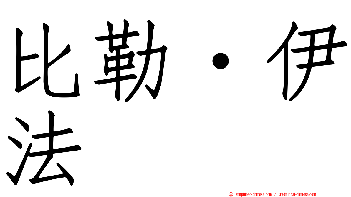 比勒·伊法