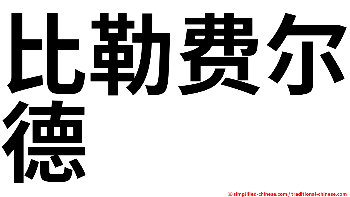 比勒费尔德