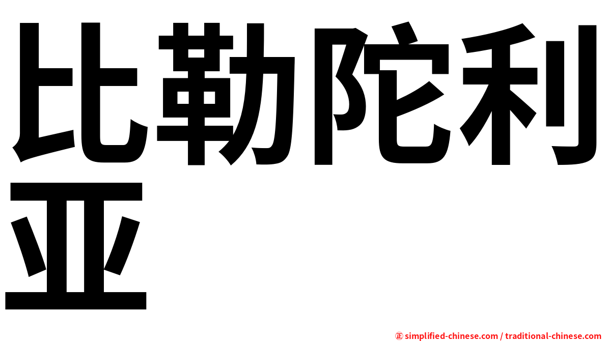 比勒陀利亚