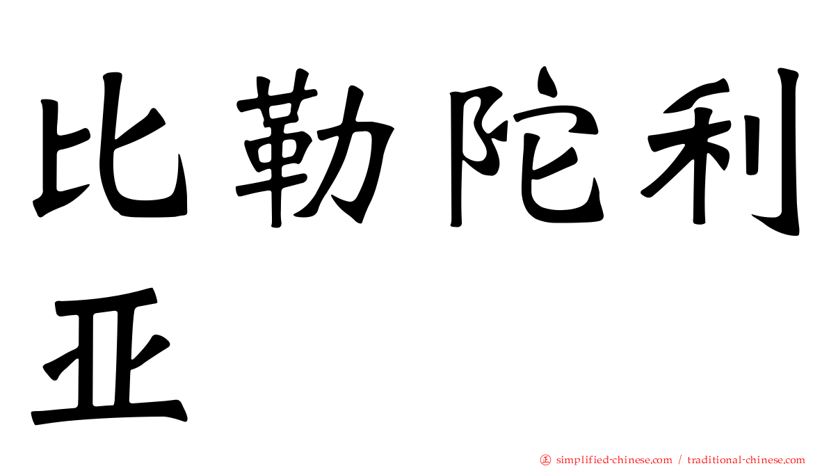 比勒陀利亚