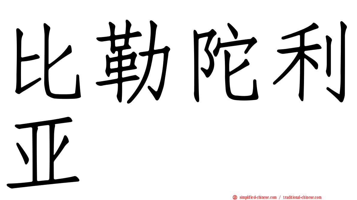比勒陀利亚