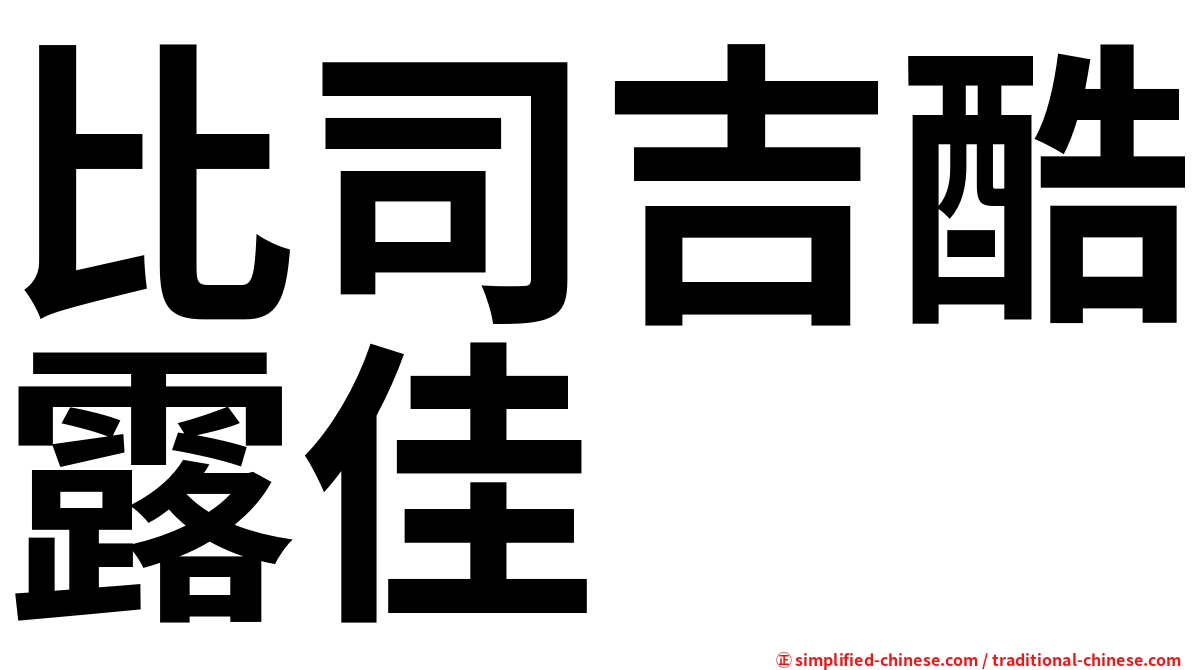 比司吉酷露佳