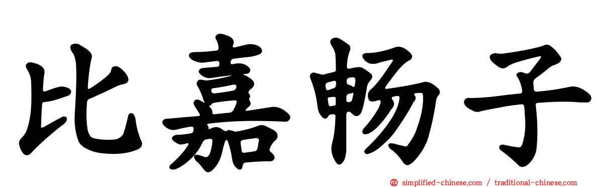 比嘉畅子