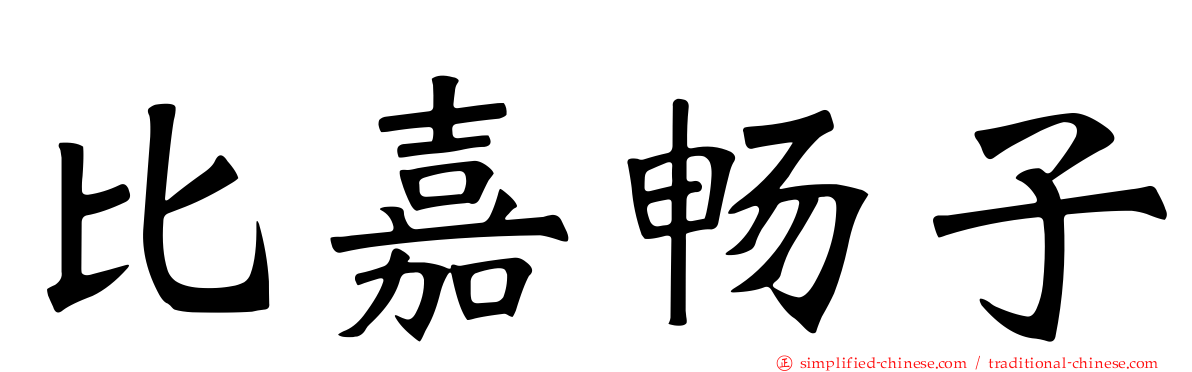 比嘉畅子