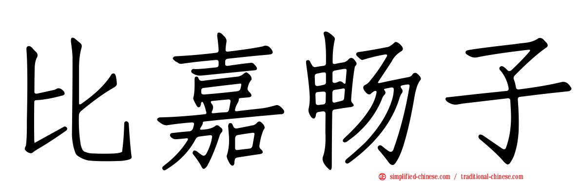 比嘉畅子
