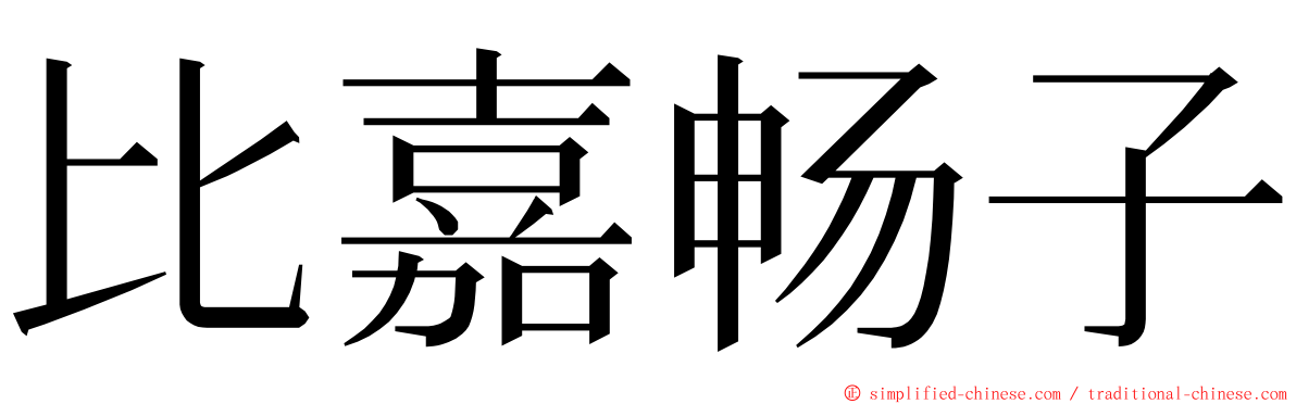 比嘉畅子 ming font