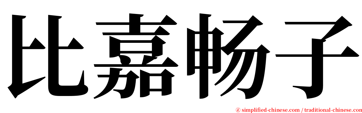 比嘉畅子 serif font