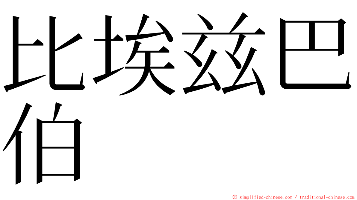 比埃兹巴伯 ming font