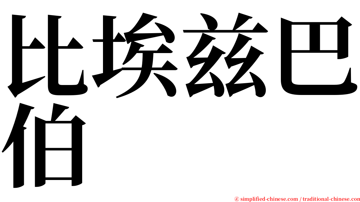 比埃兹巴伯 serif font
