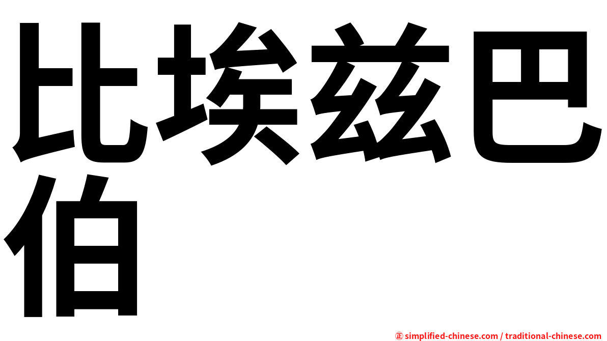 比埃兹巴伯