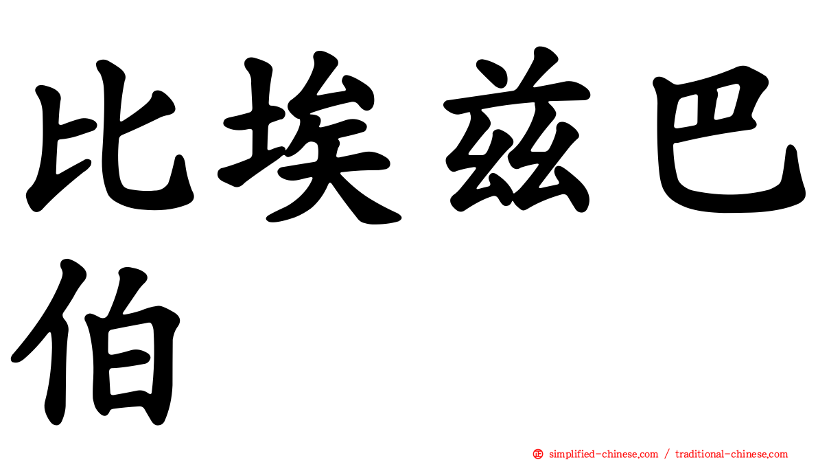 比埃兹巴伯