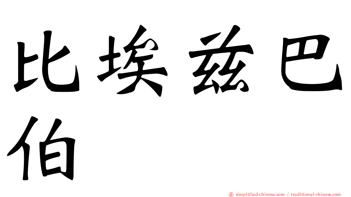 比埃兹巴伯