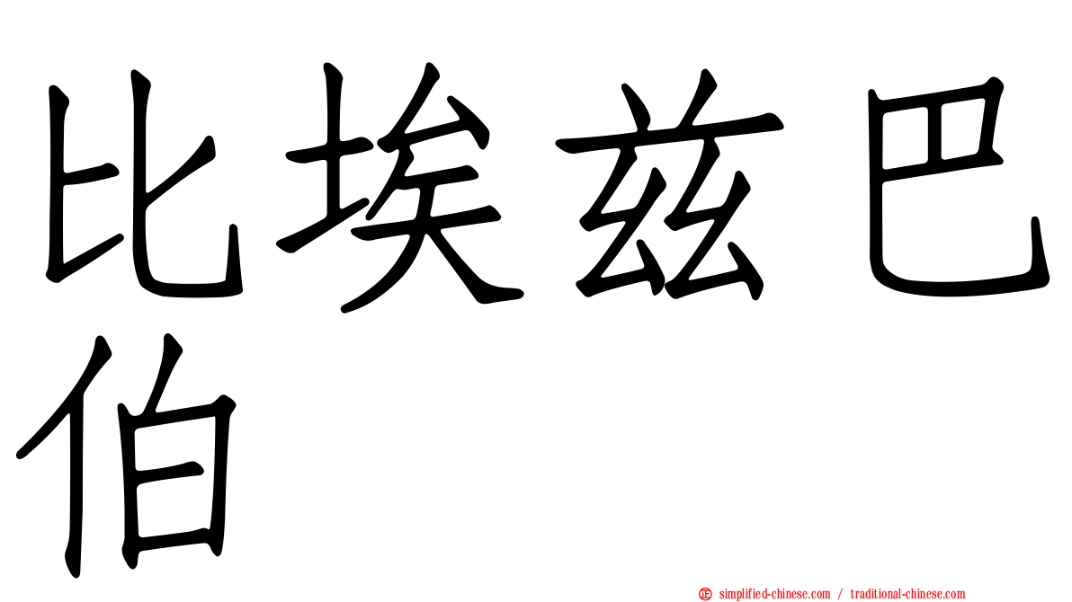 比埃兹巴伯