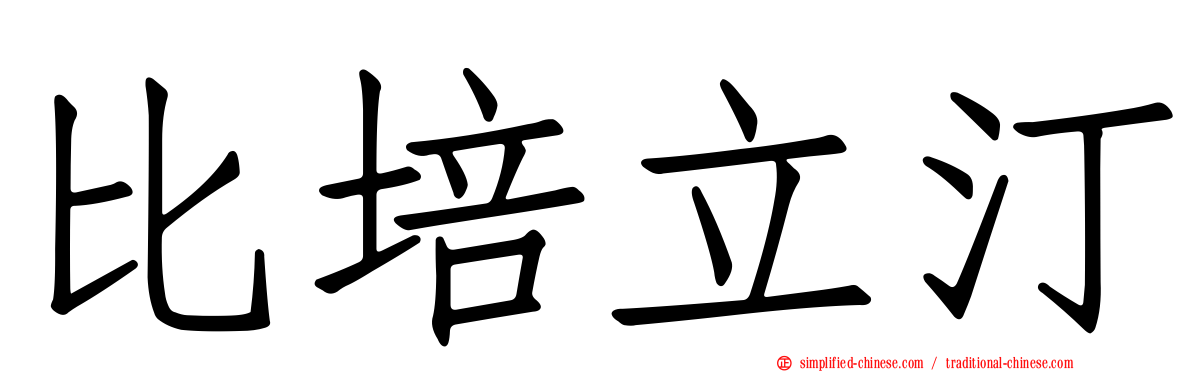 比培立汀