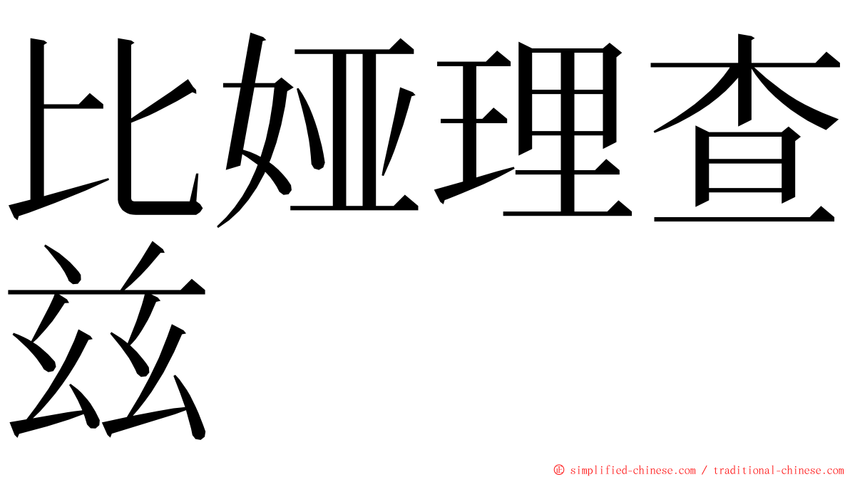 比娅理查兹 ming font