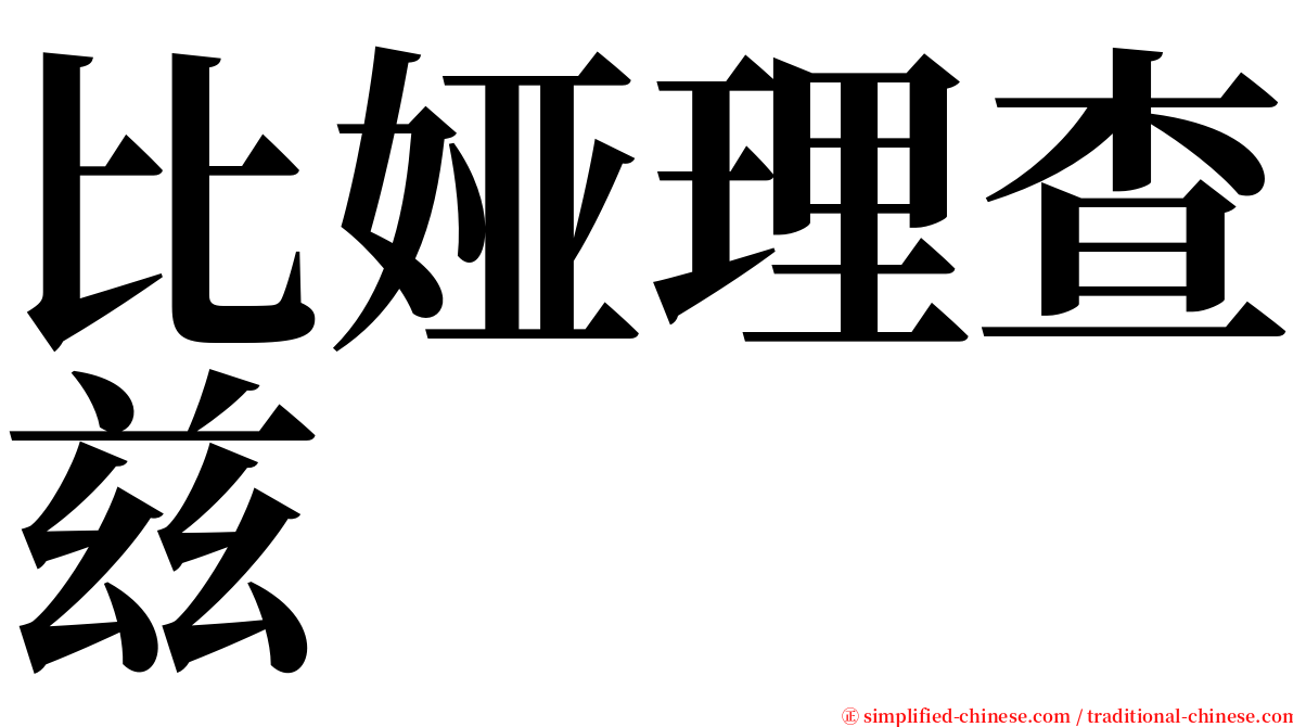 比娅理查兹 serif font