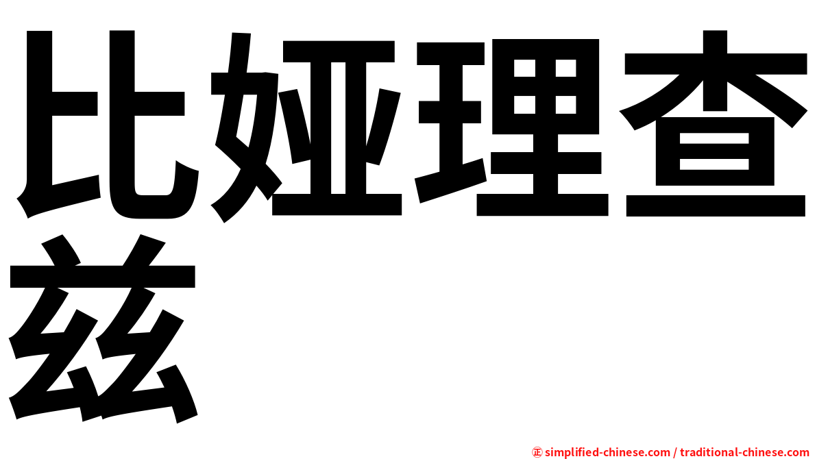 比娅理查兹