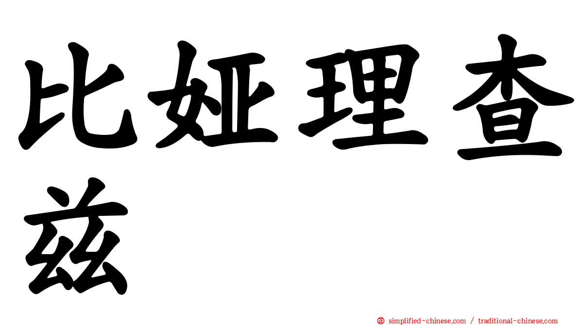 比娅理查兹