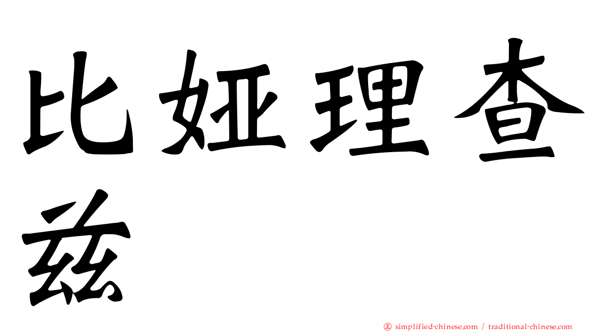 比娅理查兹
