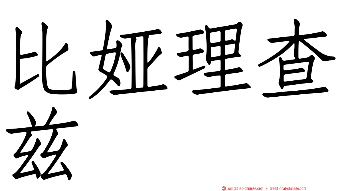比娅理查兹