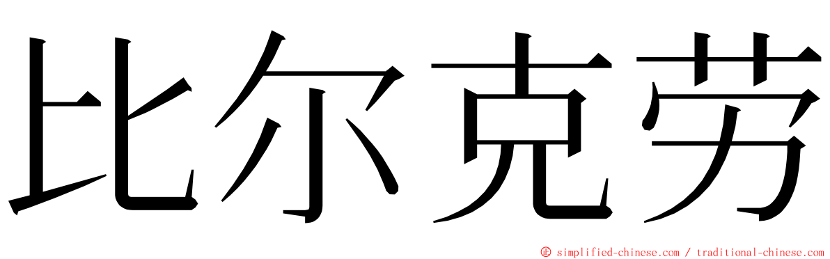 比尔克劳 ming font