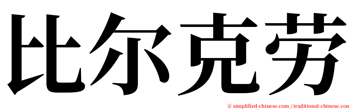 比尔克劳 serif font