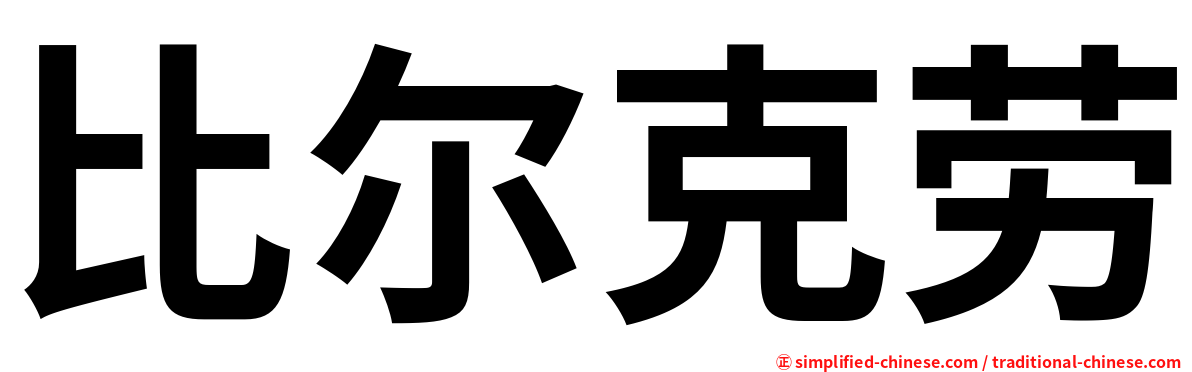 比尔克劳