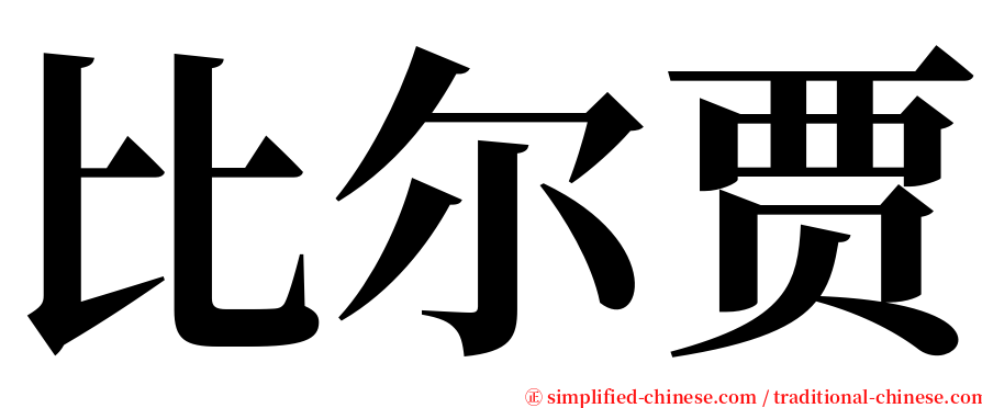 比尔贾 serif font
