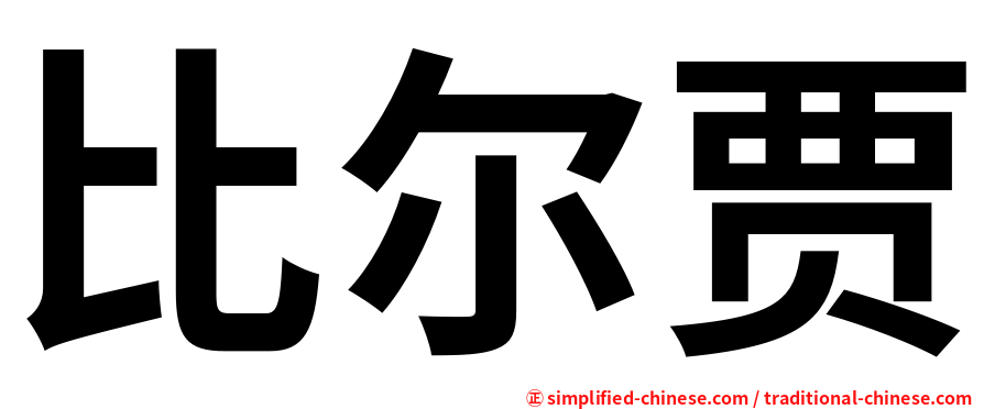 比尔贾