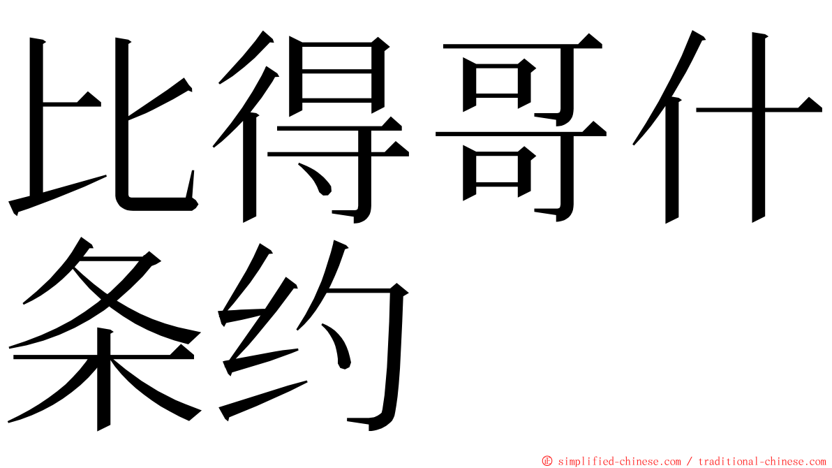 比得哥什条约 ming font