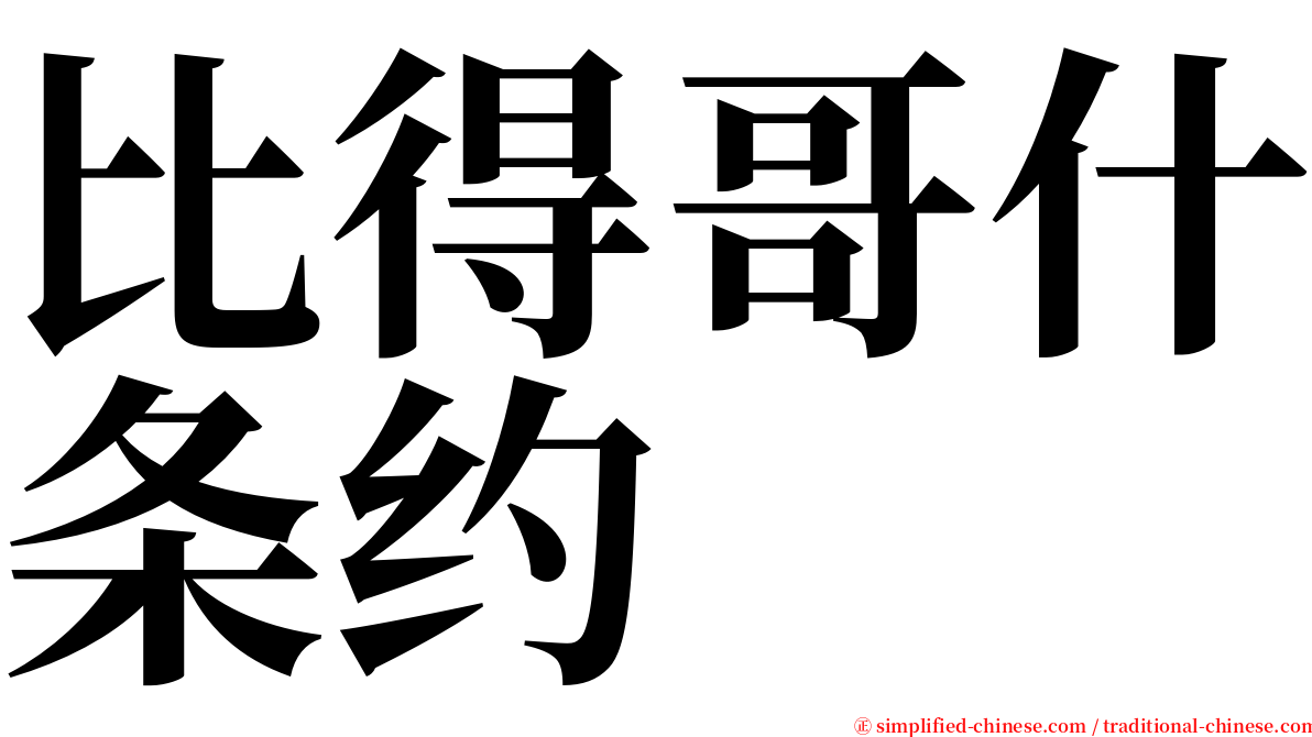 比得哥什条约 serif font