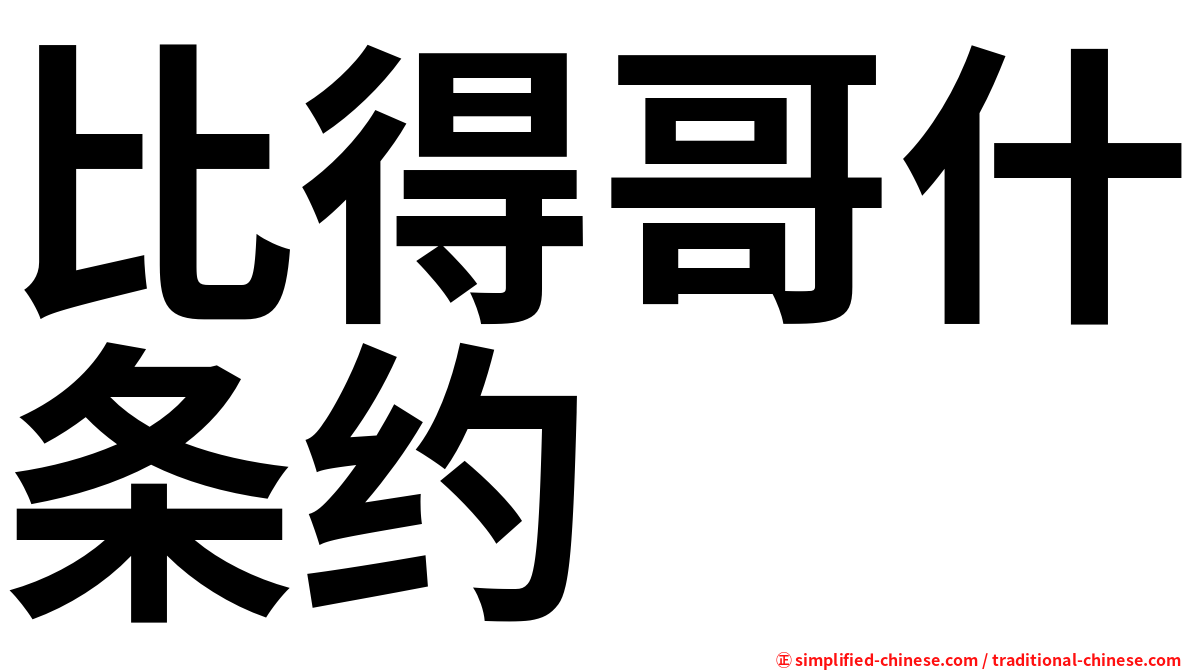 比得哥什条约