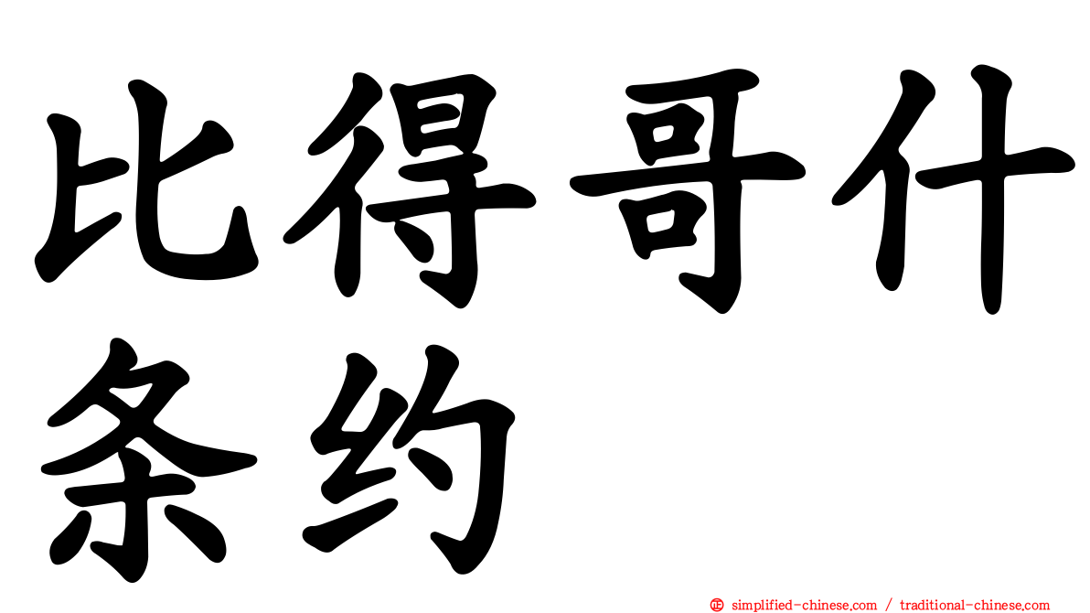 比得哥什条约