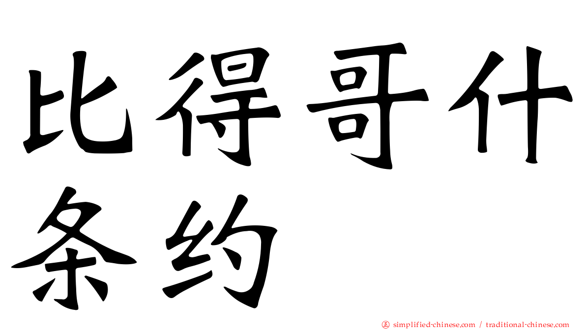 比得哥什条约