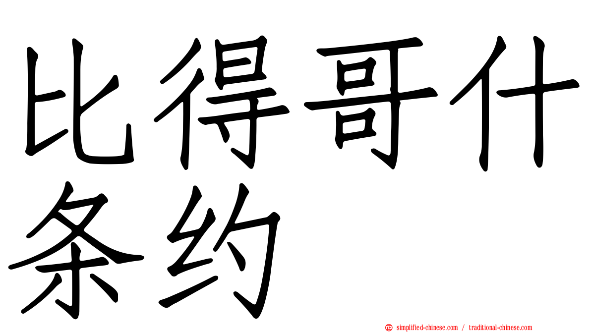 比得哥什条约
