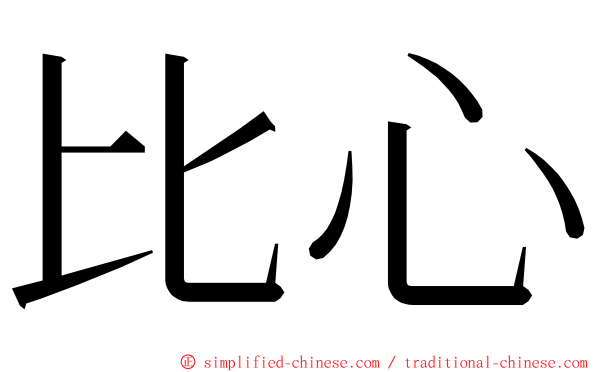 比心 ming font