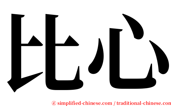比心 serif font